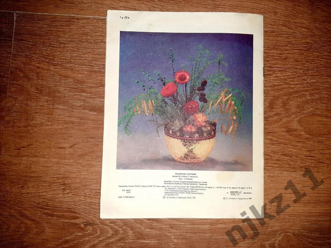 Гуляева, В.; Геронимус, Т. Волшебная паутинка (как делать детские поделки) 4