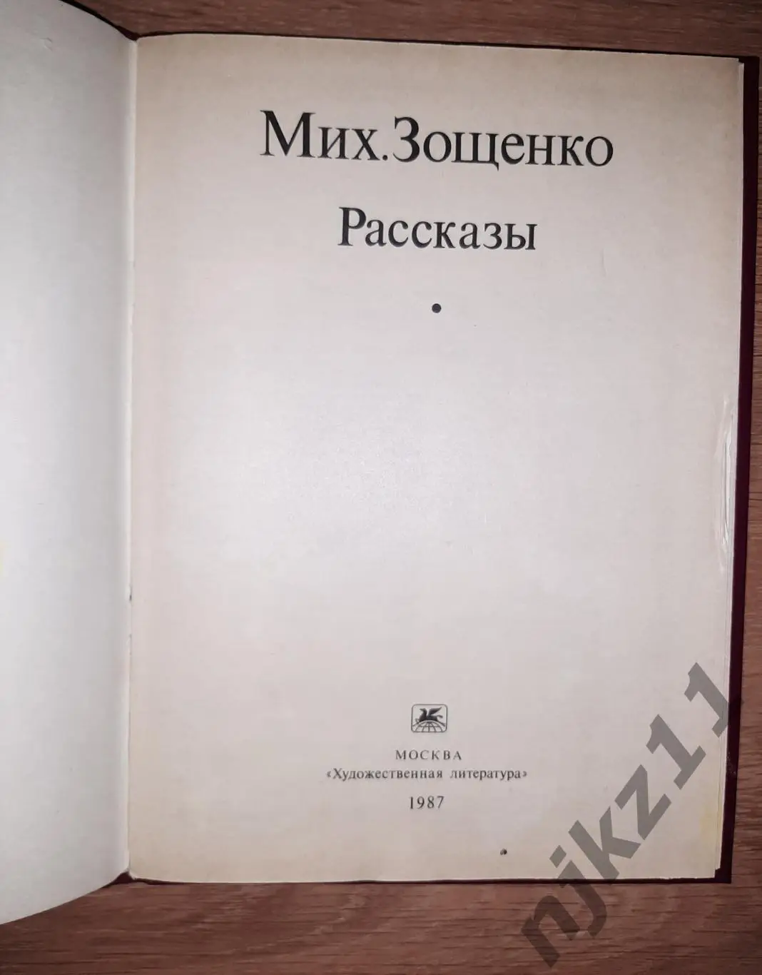 Зощенко, Михаил Рассказы юмор СССР