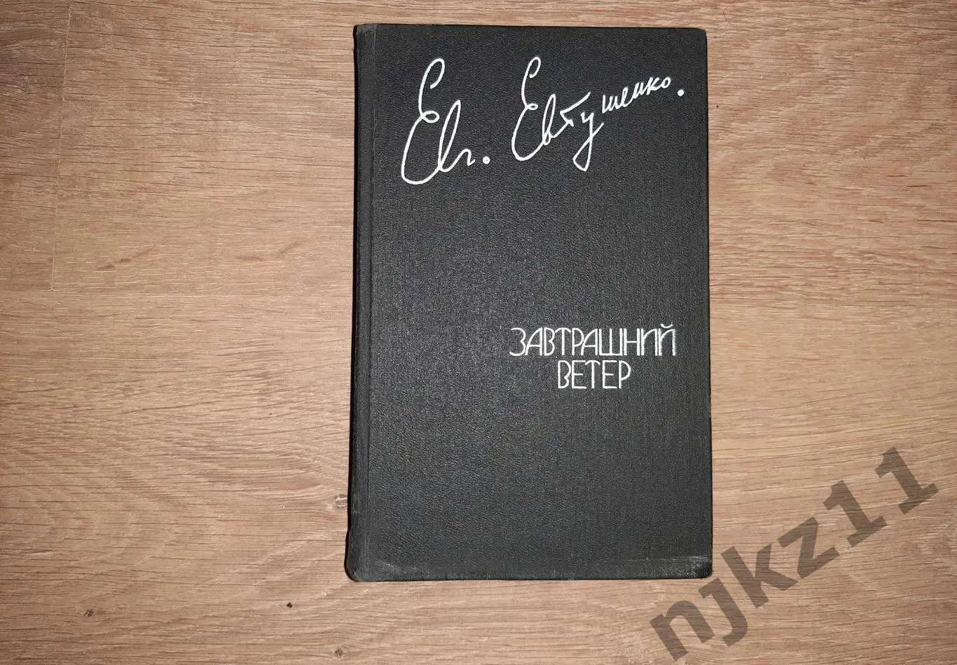 Евтушенко, Евгений Завтрашний ветер