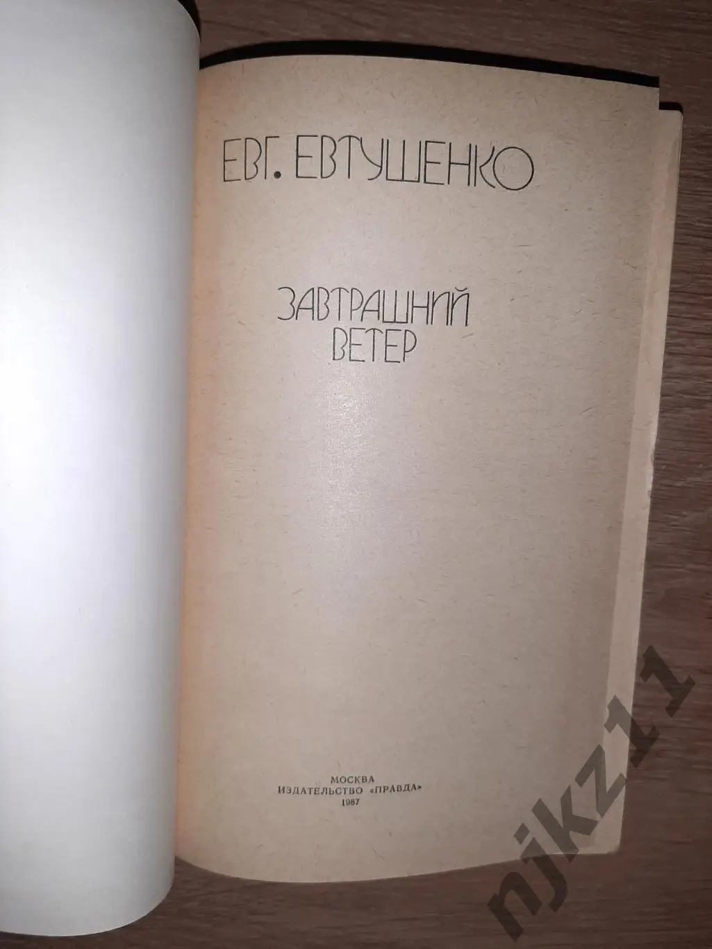 Евтушенко, Евгений Завтрашний ветер 1