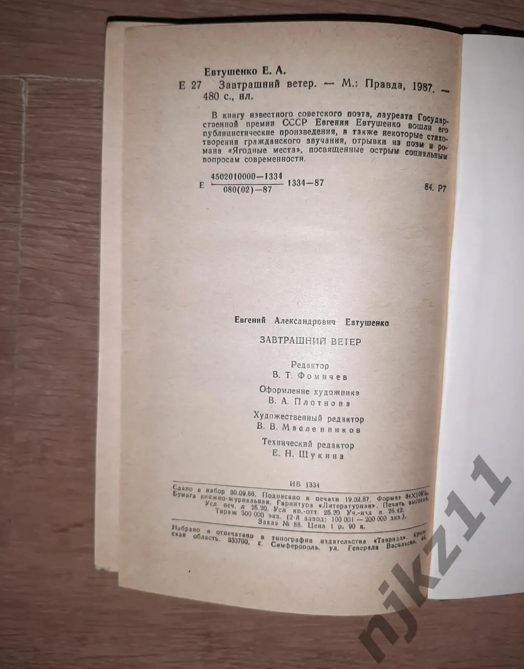 Евтушенко, Евгений Завтрашний ветер 4