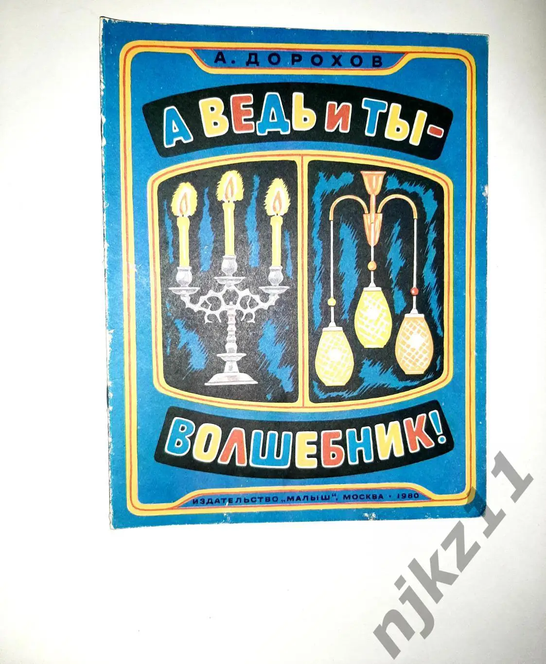 Дорохов А., А ведь и ты - волшебник Художник Н.Ермолаев