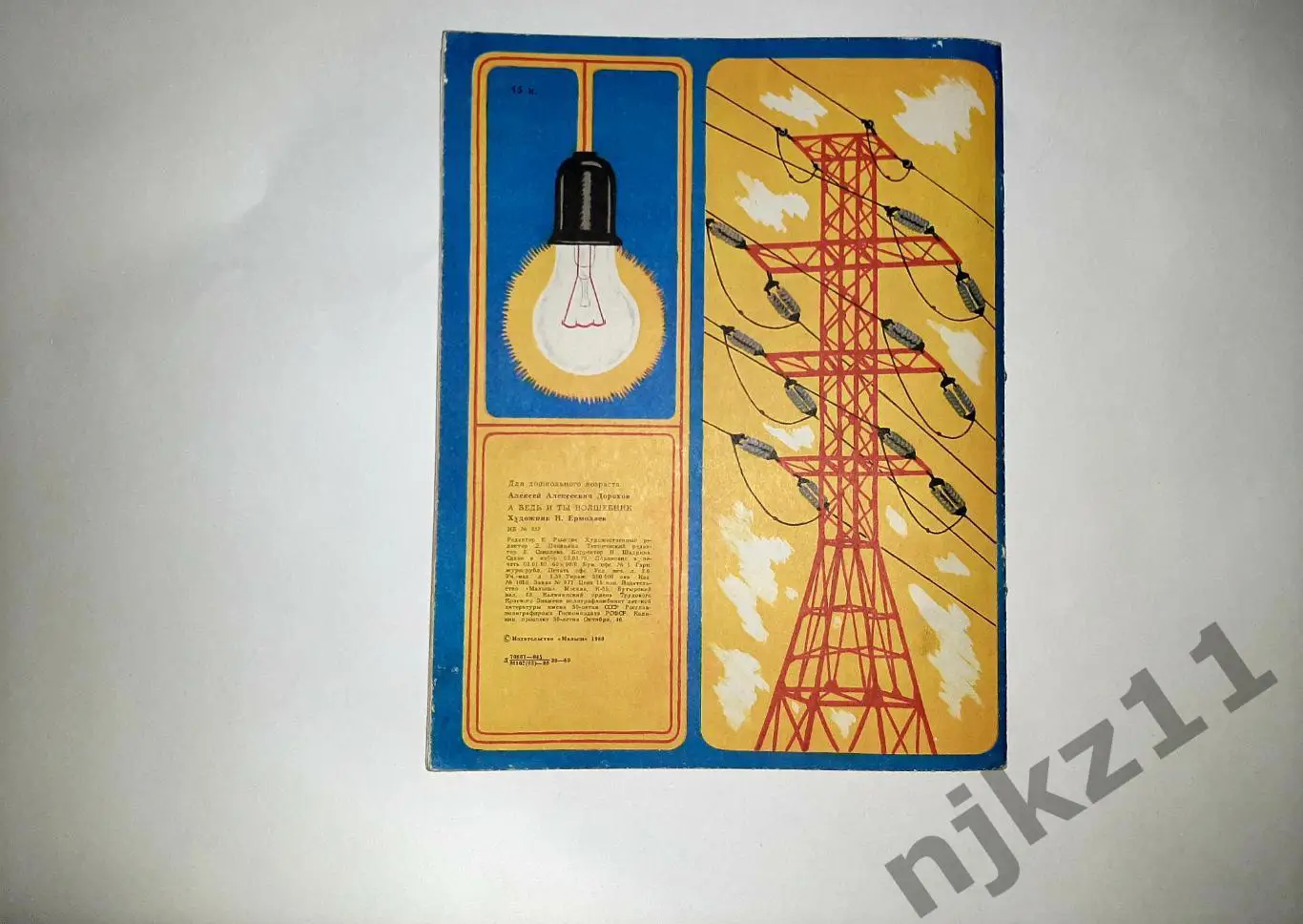 Дорохов А., А ведь и ты - волшебник Художник Н.Ермолаев 4