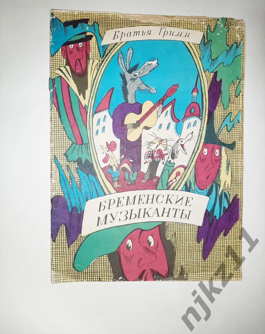 Гримм, Братья Бременские музыканты. увел. формат. 1987г