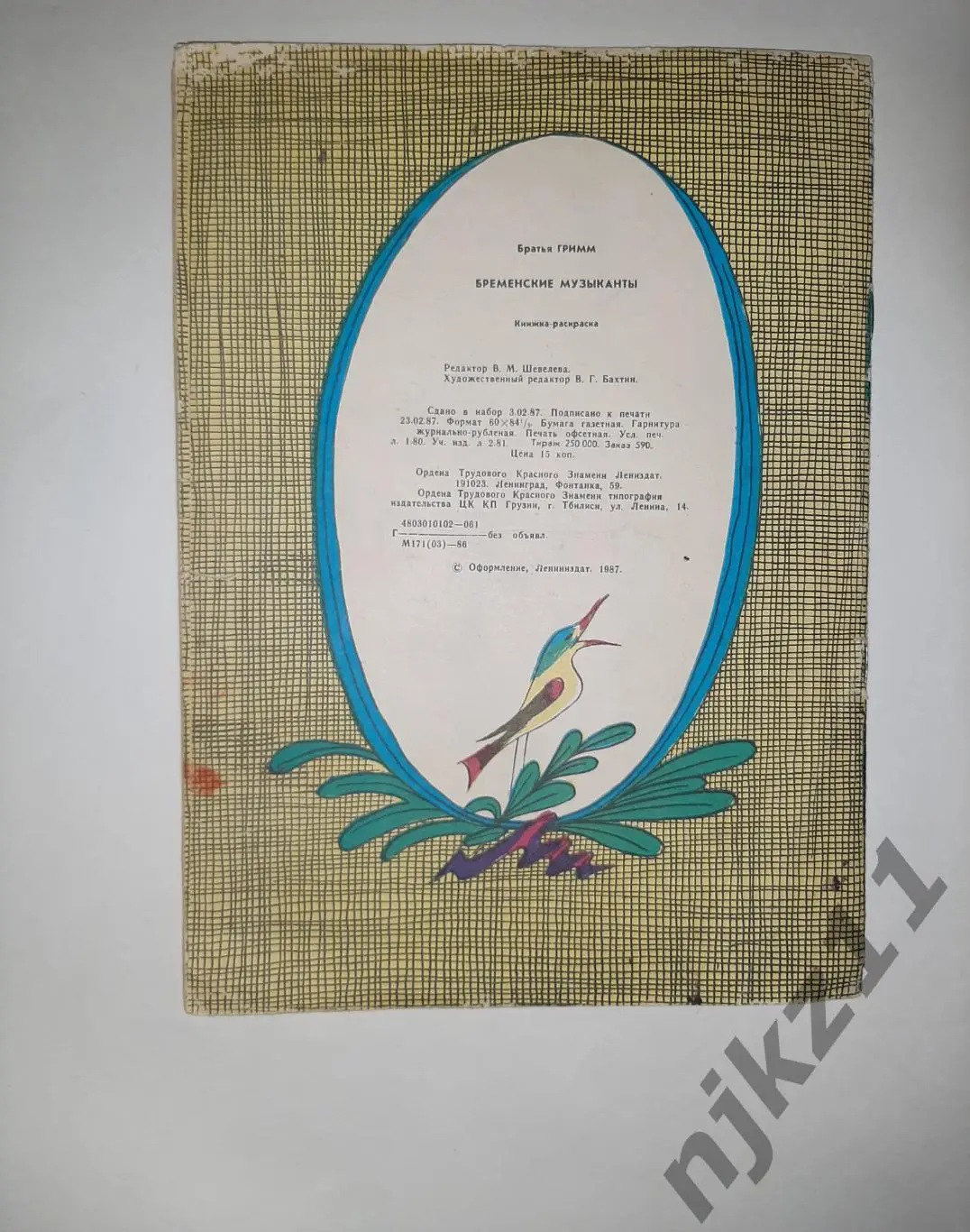 Гримм, Братья Бременские музыканты. увел. формат. 1987г 4