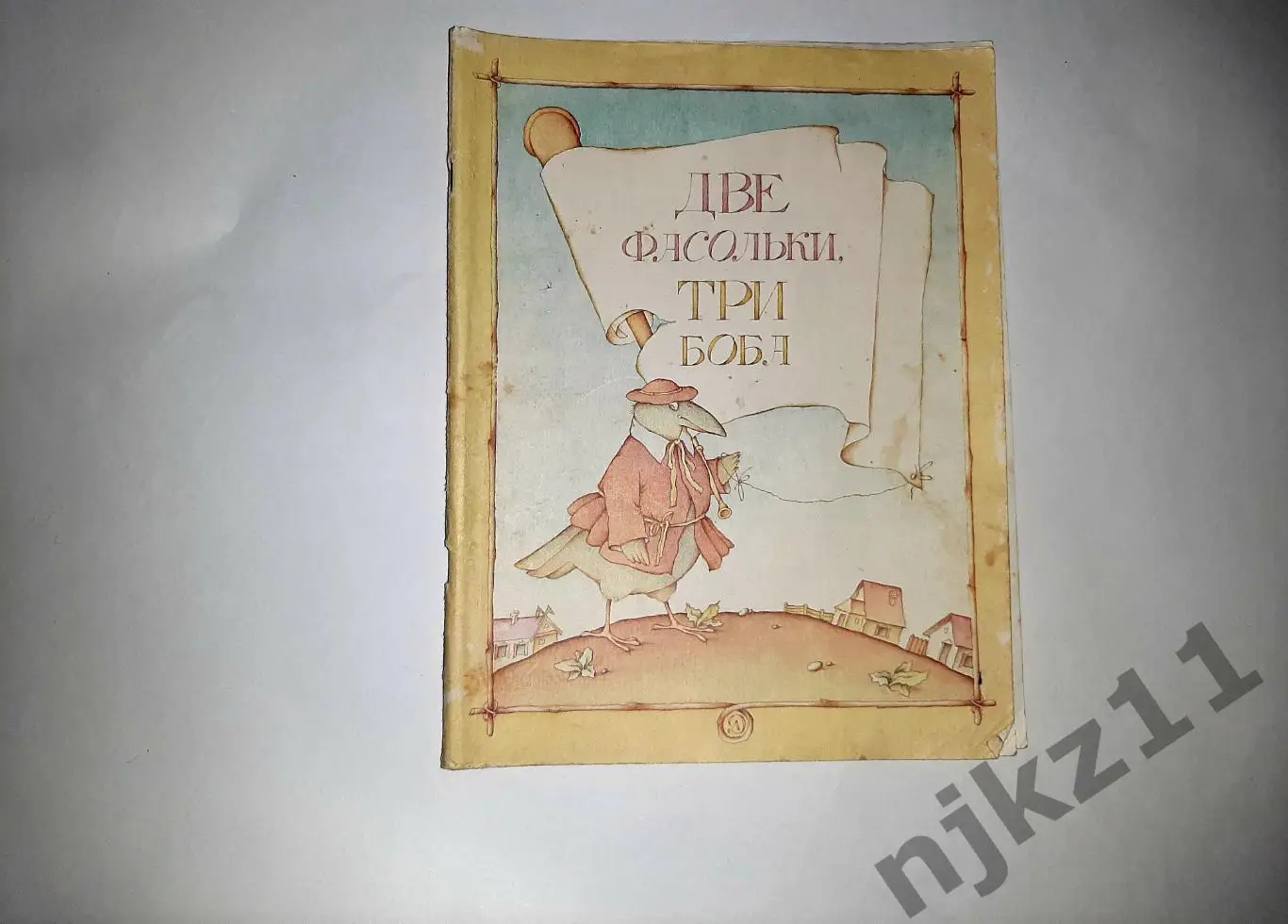 Две фасольки, три боба. Увел. формат. Переск. Юдин Е.М. Дет. лит. 1981