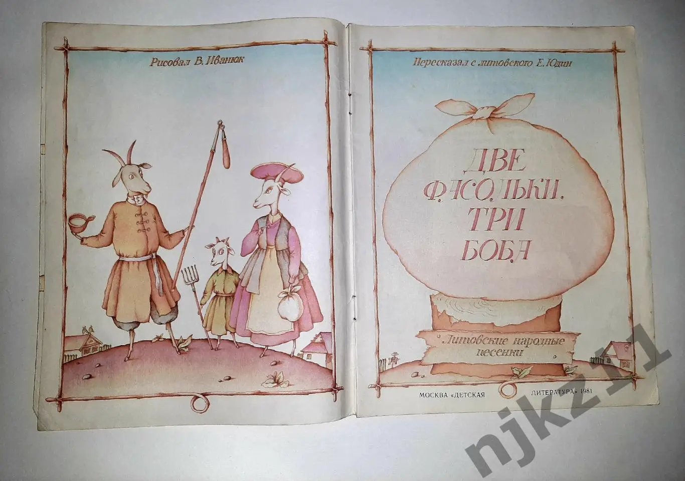 Две фасольки, три боба. Увел. формат. Переск. Юдин Е.М. Дет. лит. 1981 1