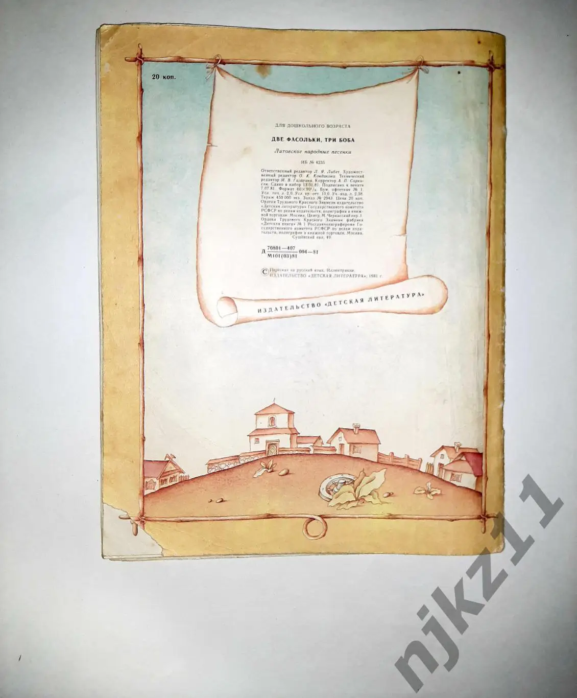 Две фасольки, три боба. Увел. формат. Переск. Юдин Е.М. Дет. лит. 1981 4