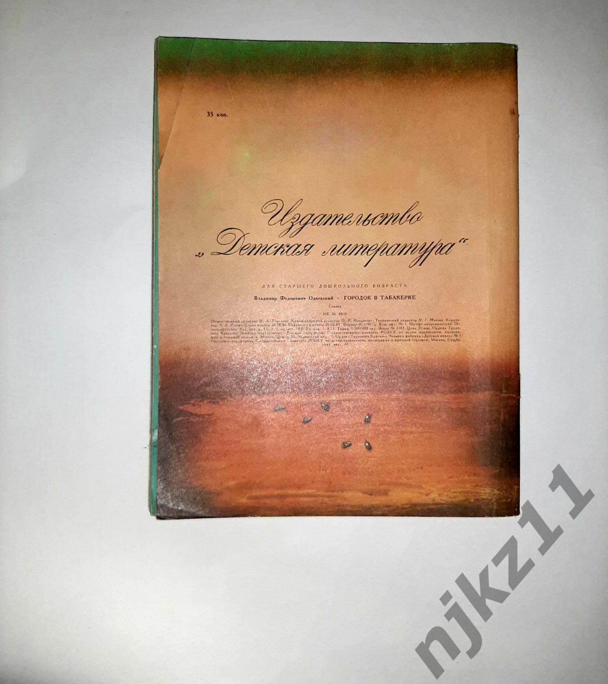 Одоевский, В. Городок в табакерке 1981г увел. формат, много картинок 4
