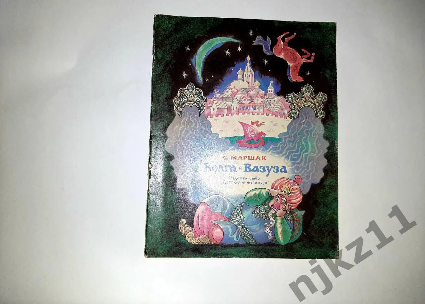 Книга С.Маршак. Волга и Вазуза. Сказки. 1979 г. Художник А.Тамбовкин увел. форма