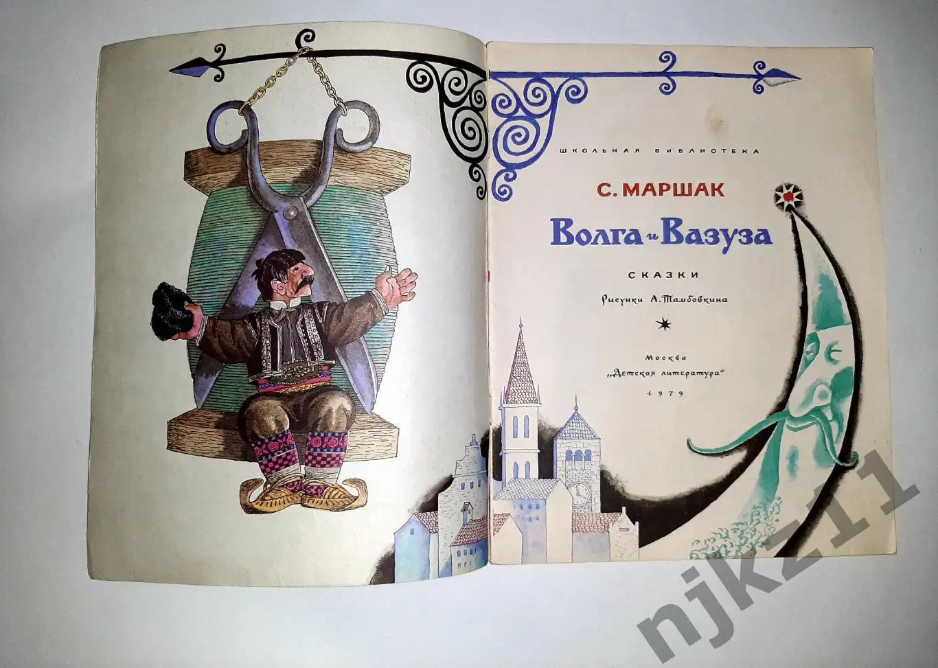 Книга С.Маршак. Волга и Вазуза. Сказки. 1979 г. Художник А.Тамбовкин увел. форма 1