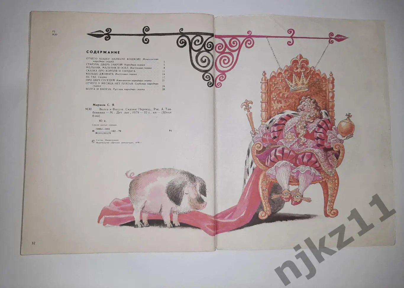 Книга С.Маршак. Волга и Вазуза. Сказки. 1979 г. Художник А.Тамбовкин увел. форма 4