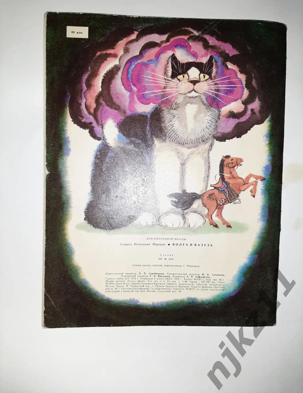 Книга С.Маршак. Волга и Вазуза. Сказки. 1979 г. Художник А.Тамбовкин увел. форма 5
