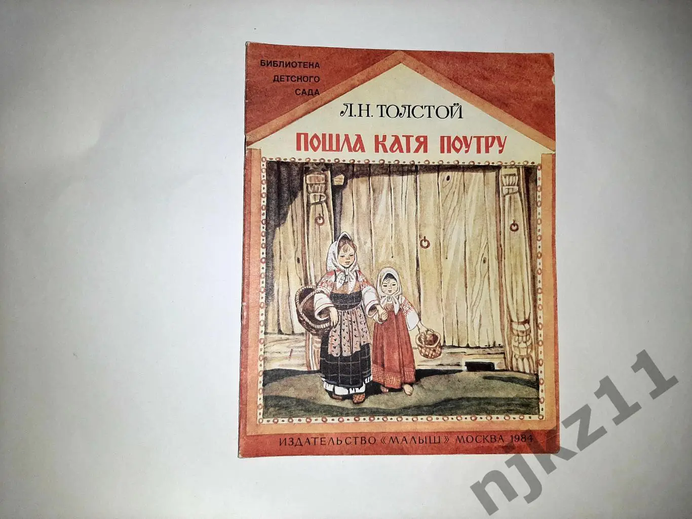 Толстой, Л.Н. Пошла Катя поутру. Увел. формат, много цветных картинок 1984г