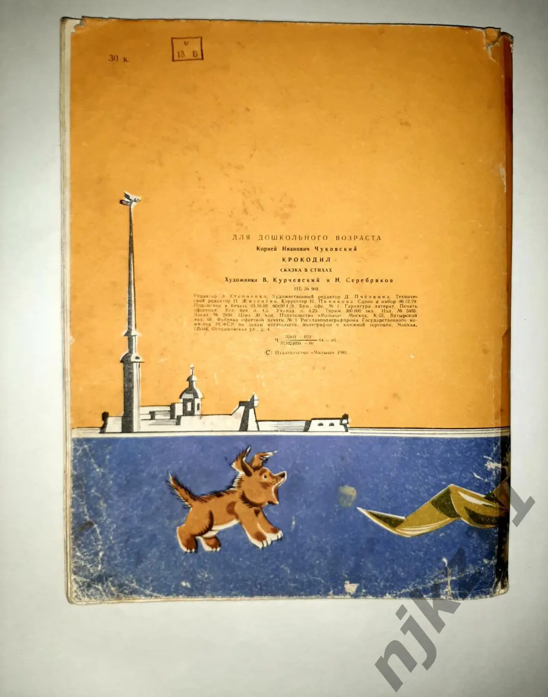 Чуковский, Корней Крокодил. 1980г увел. формат, много цветных картинок ПОД 20-ЫЕ 4