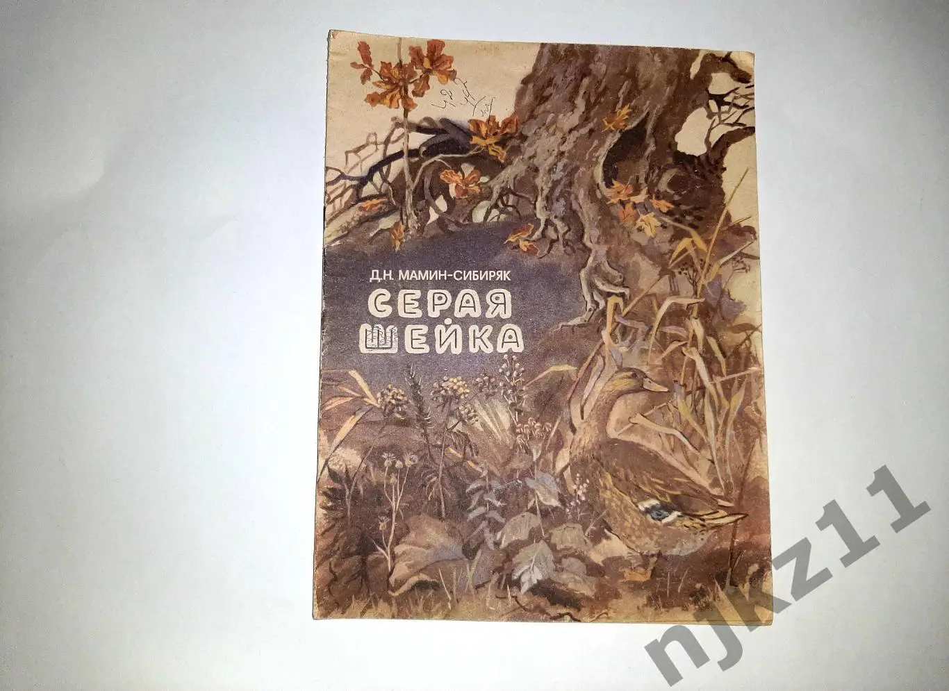 Мамин-Сибиряк, Д.Н. Серая шейка. УВЕЛ. ФОРМАТ, МНОГО ЦВ.КАРТИНОК
