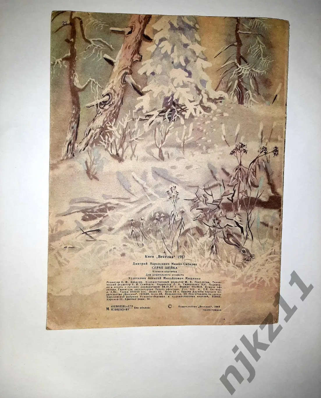 Мамин-Сибиряк, Д.Н. Серая шейка. УВЕЛ. ФОРМАТ, МНОГО ЦВ.КАРТИНОК 4