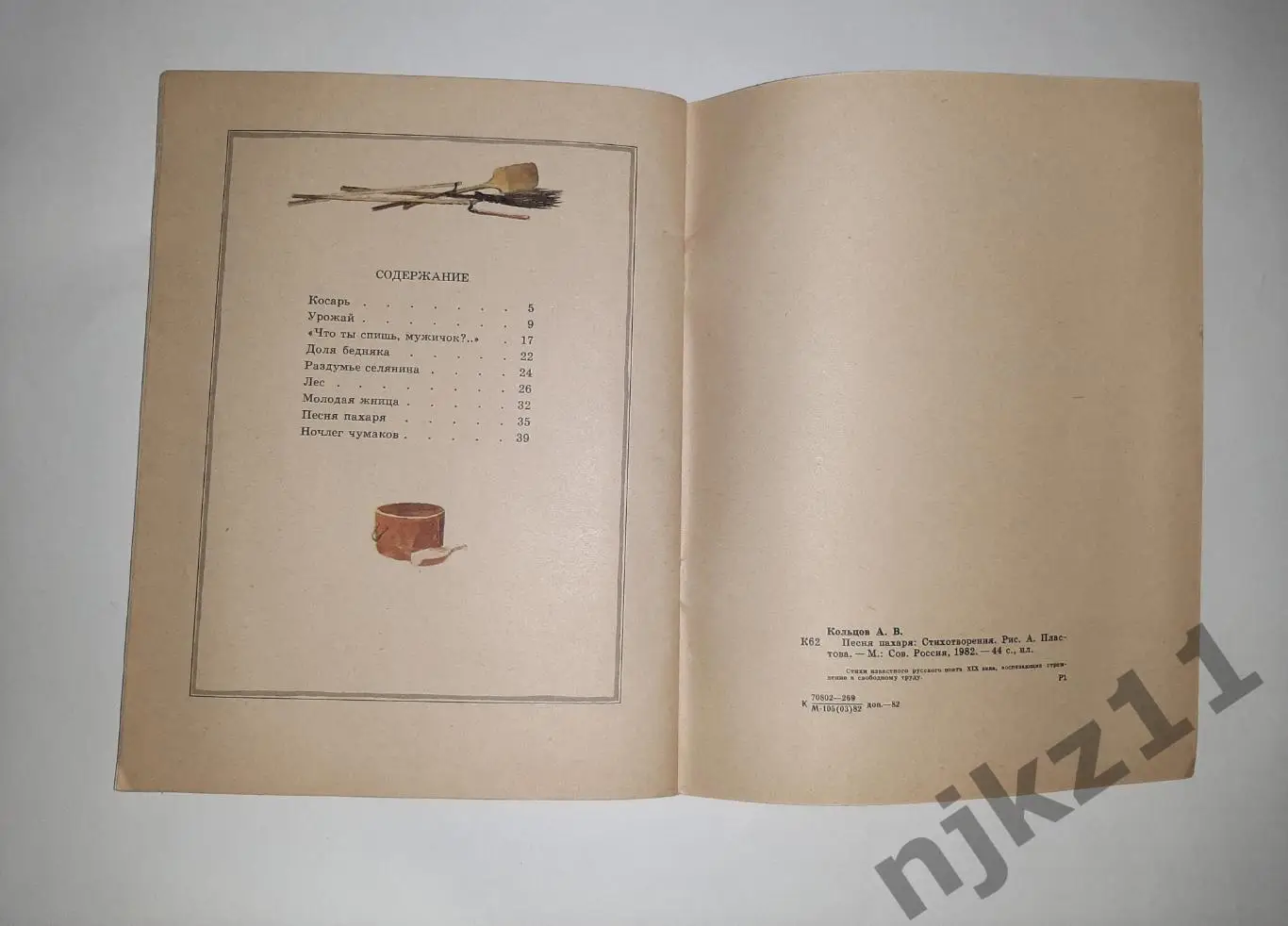 А.В.КОЛЬЦОВ ПЕСНЯ ПАХАРЯ Стихотворения 1982 г. Худ.А.ПЛАСТОВ УВЕЛ. ФОРМАТ 5