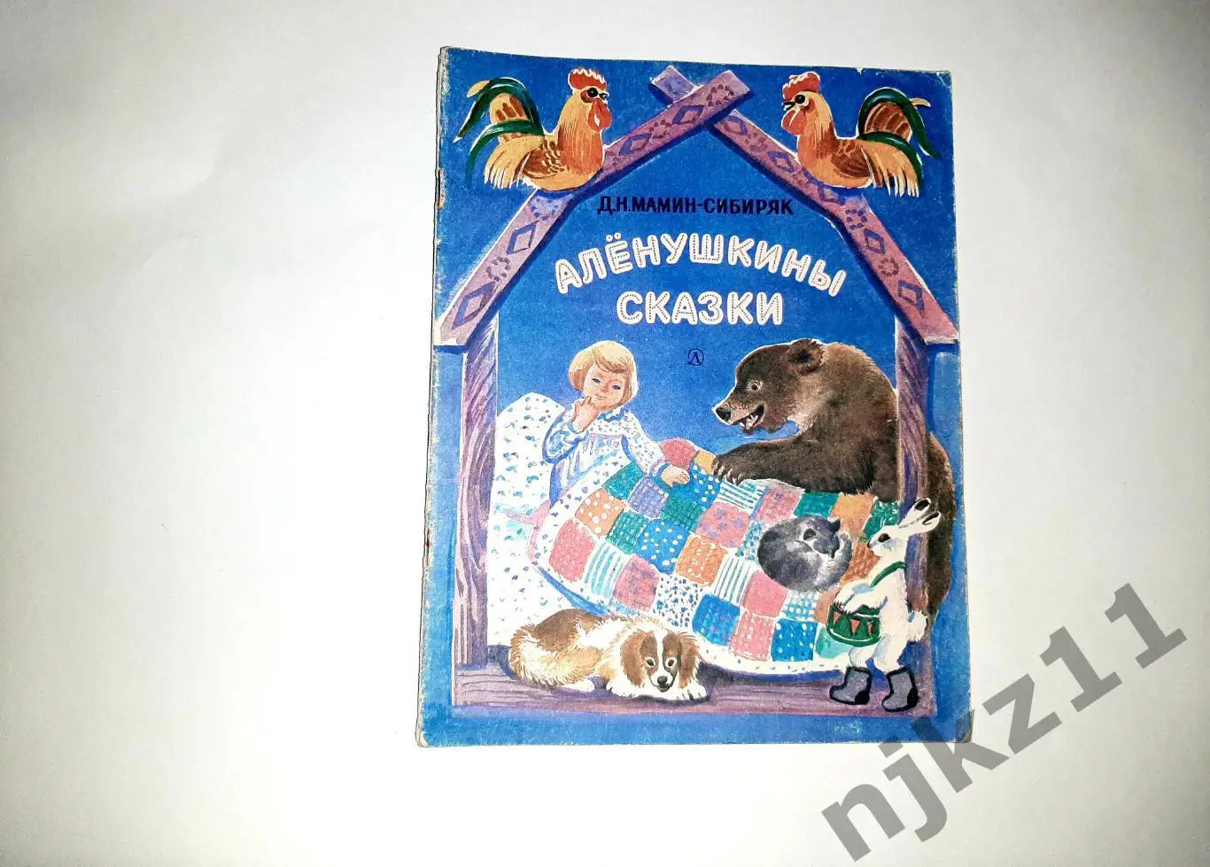 Мамин - Сибиряк. Д.Н. Аленушкины сказки. Рис. Васильевой УВЕЛ. ФОРМАТ