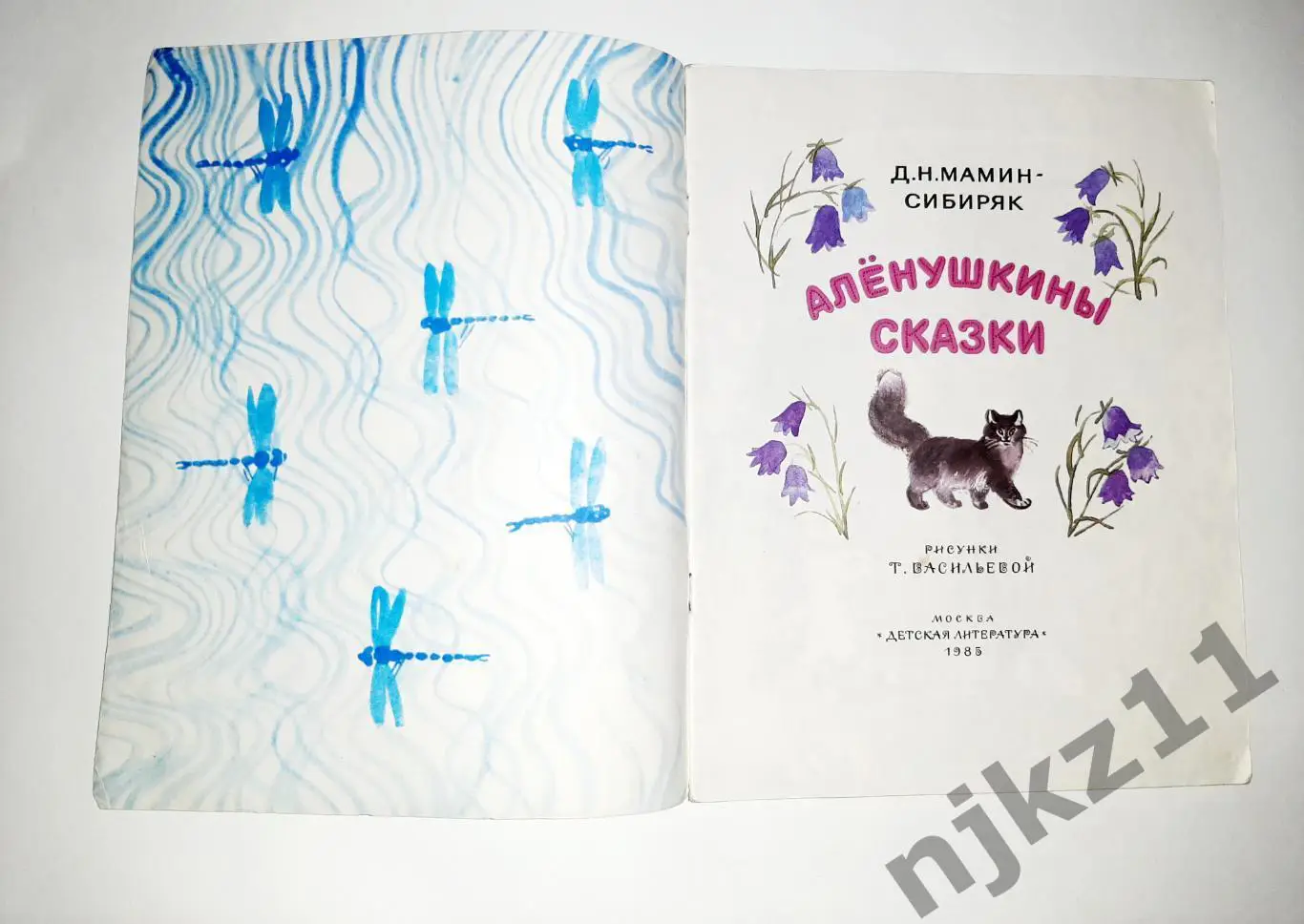 Мамин - Сибиряк. Д.Н. Аленушкины сказки. Рис. Васильевой УВЕЛ. ФОРМАТ 1