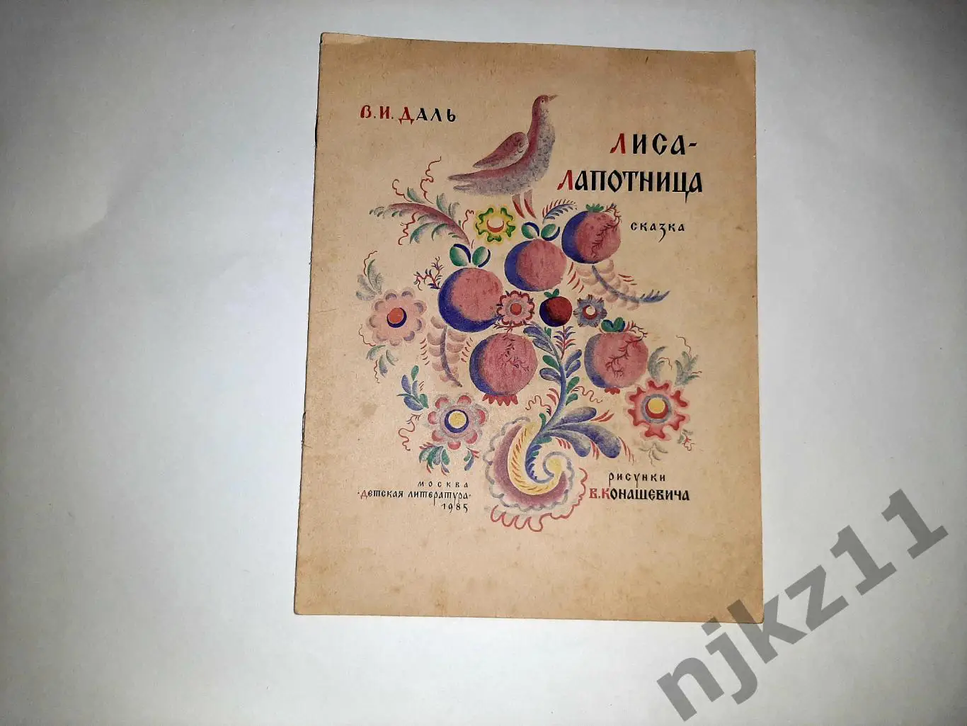 Даль, Владимир Лиса-лапотница УВЕЛ. ФОРМАТ. РИСУНКИ КОНАШЕВИЧА!!!
