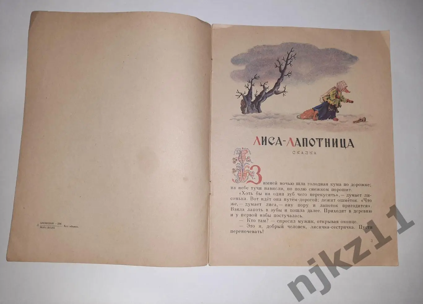 Даль, Владимир Лиса-лапотница УВЕЛ. ФОРМАТ. РИСУНКИ КОНАШЕВИЧА!!! 1