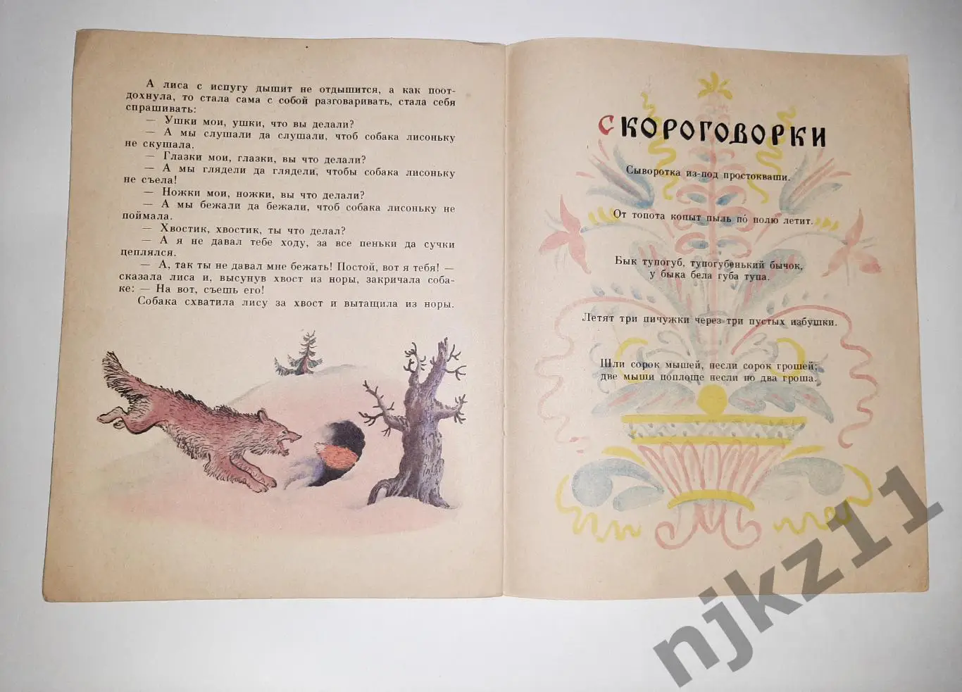 Даль, Владимир Лиса-лапотница УВЕЛ. ФОРМАТ. РИСУНКИ КОНАШЕВИЧА!!! 2