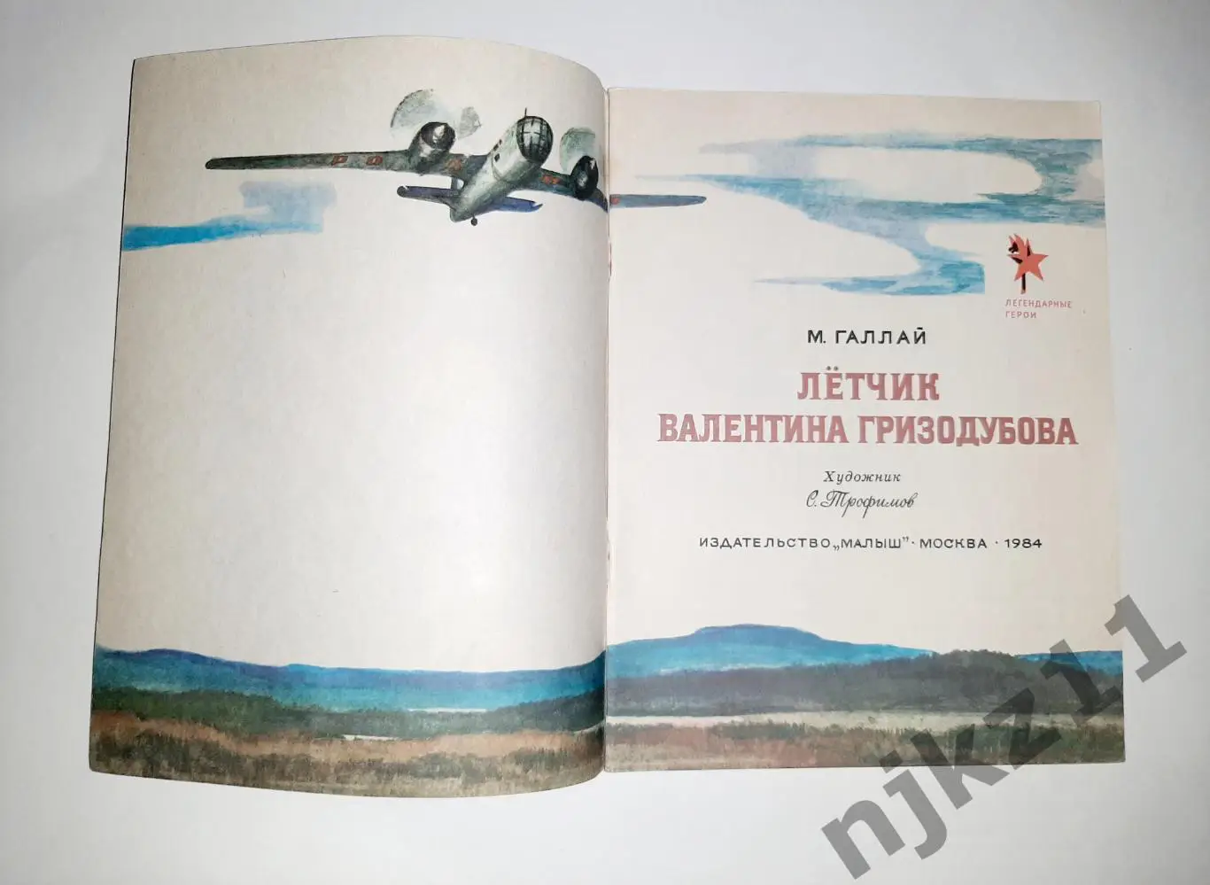 Галлай, М. Летчик Валентина Гризодубова 1984 УВЕЛ. ФОРМАТ 1