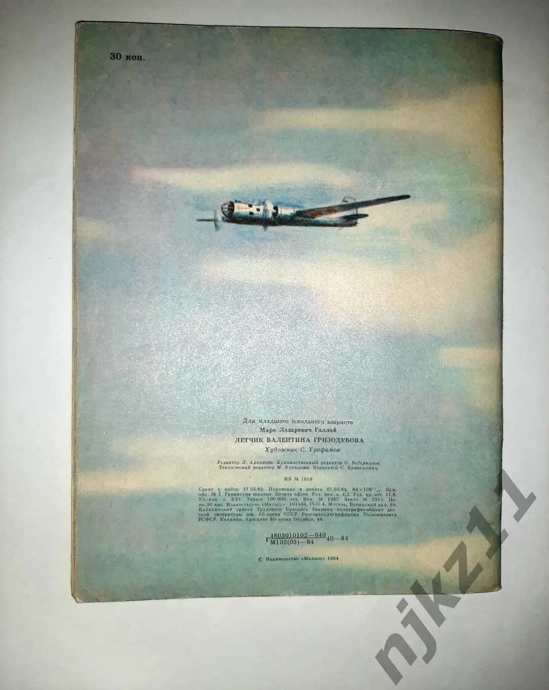 Галлай, М. Летчик Валентина Гризодубова 1984 УВЕЛ. ФОРМАТ 6