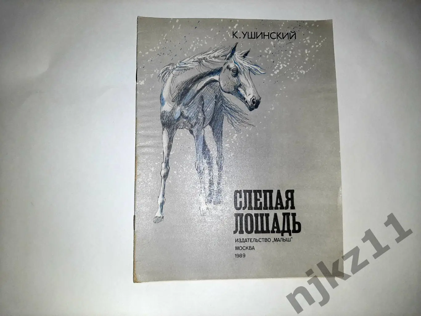 Ушинский, К. Слепая лошадь 1989 увел. формат Сказка-быль. Художник В.Гальдяев