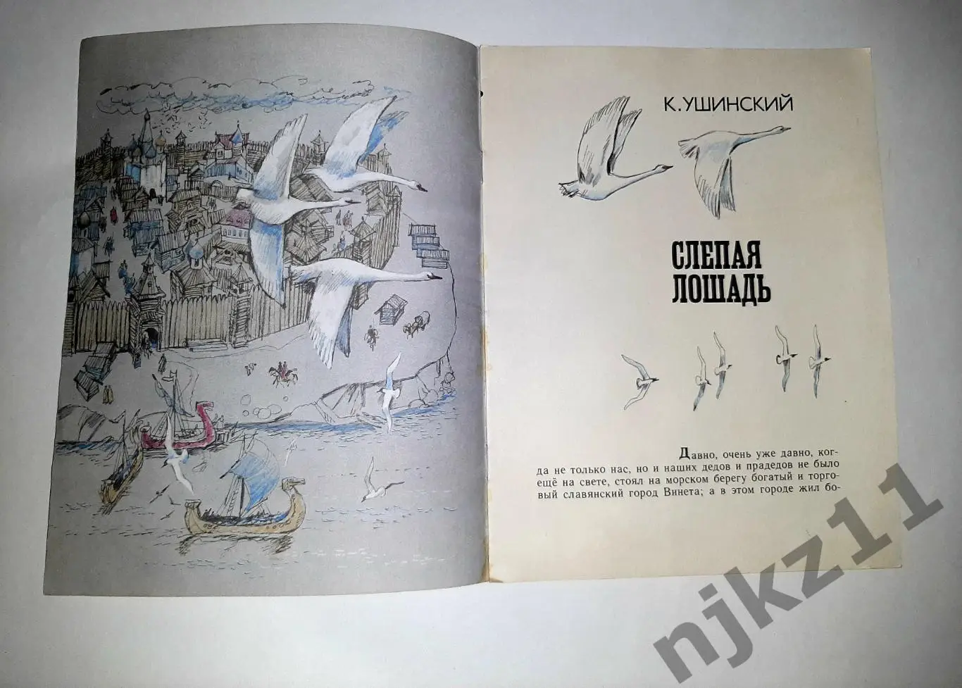 Ушинский, К. Слепая лошадь 1989 увел. формат Сказка-быль. Художник В.Гальдяев 1