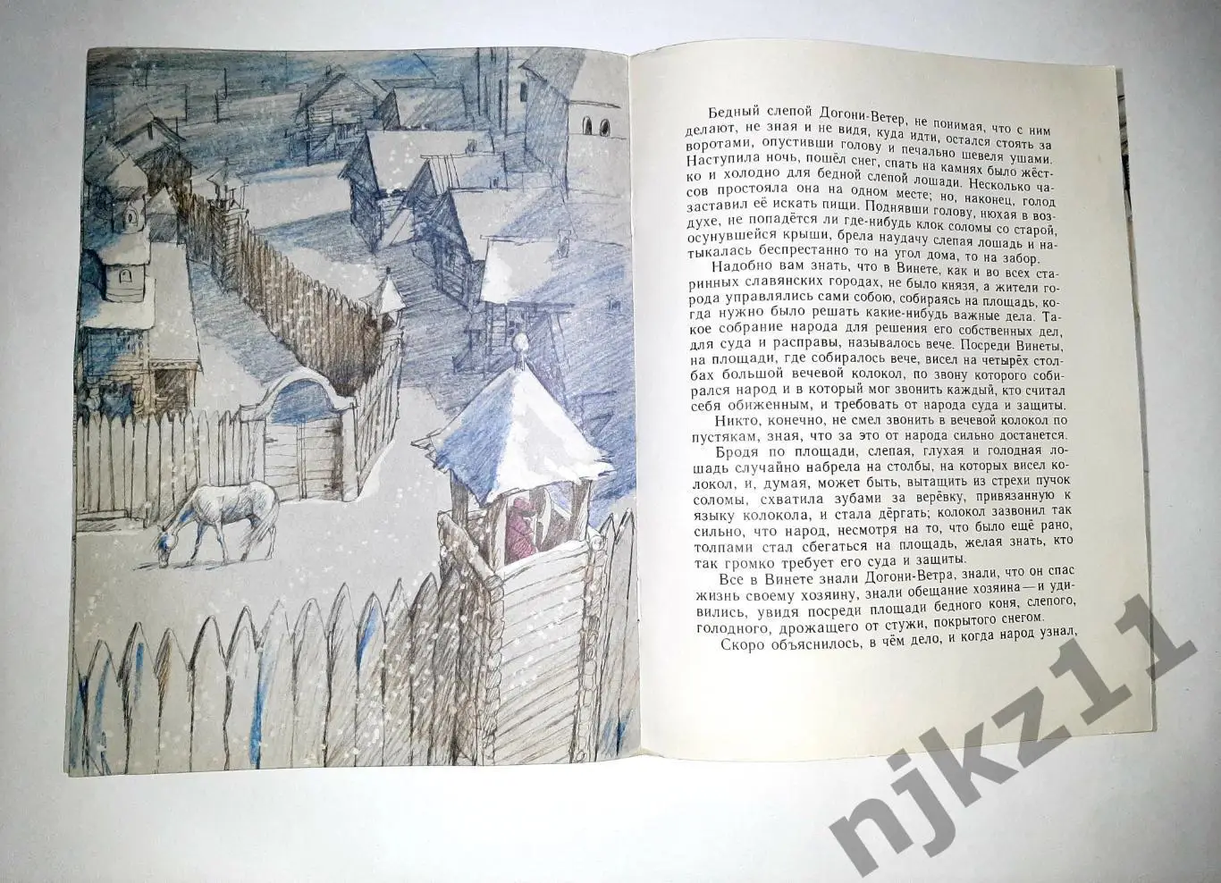 Ушинский, К. Слепая лошадь 1989 увел. формат Сказка-быль. Художник В.Гальдяев 2