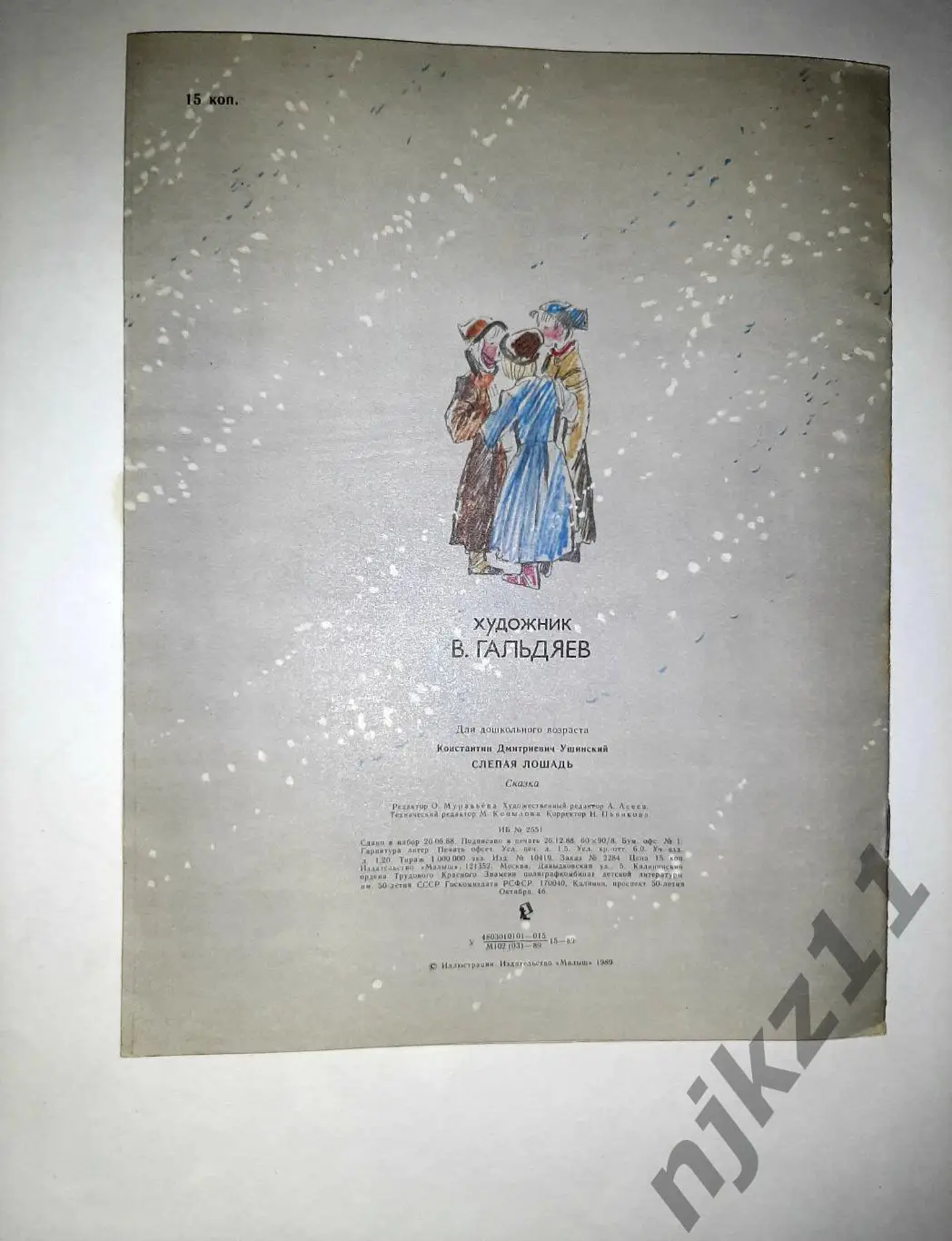 Ушинский, К. Слепая лошадь 1989 увел. формат Сказка-быль. Художник В.Гальдяев 4