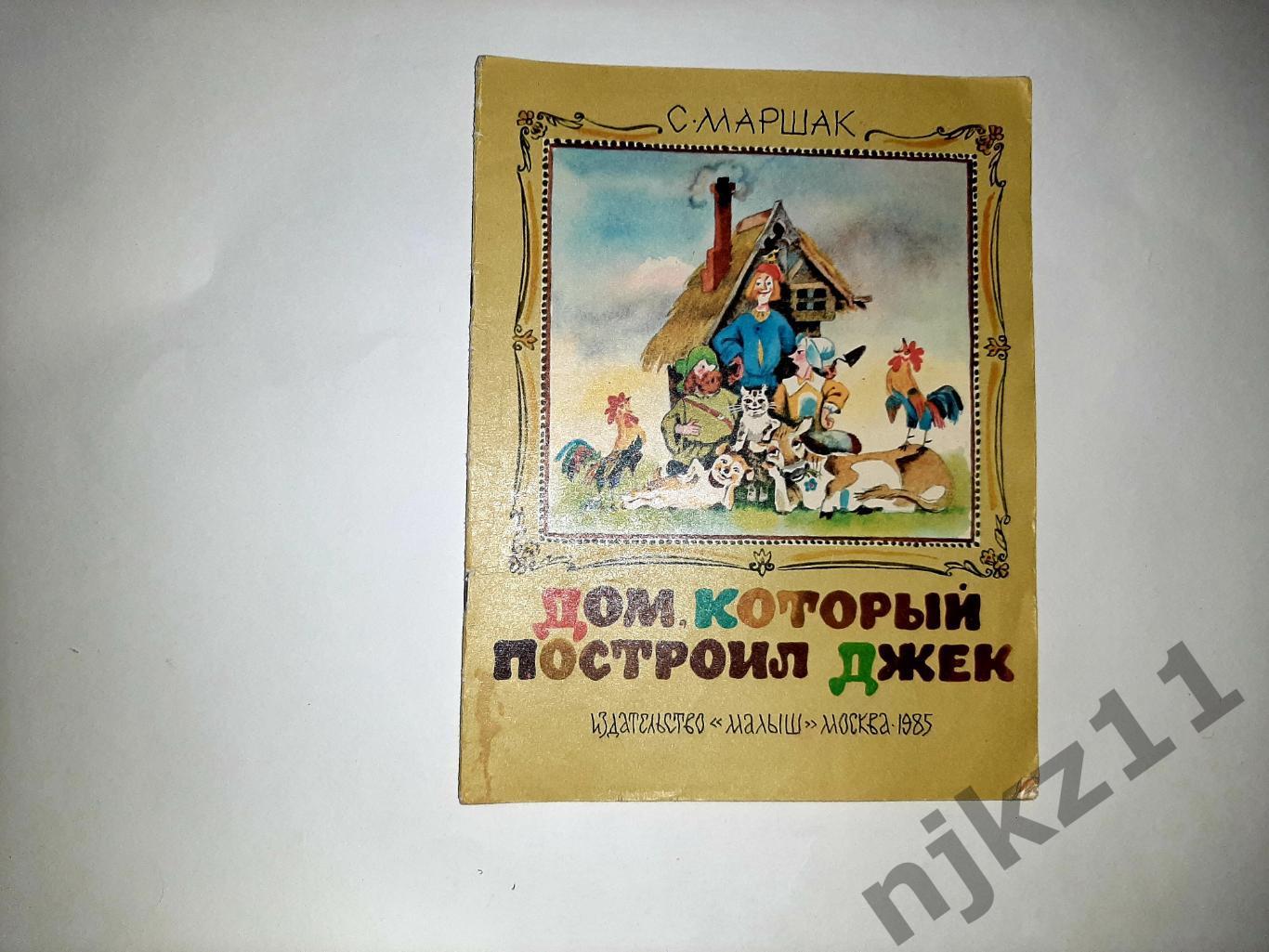 Маршак Дом который построил Джек Из английской народной поэзии Малыш 1985 г