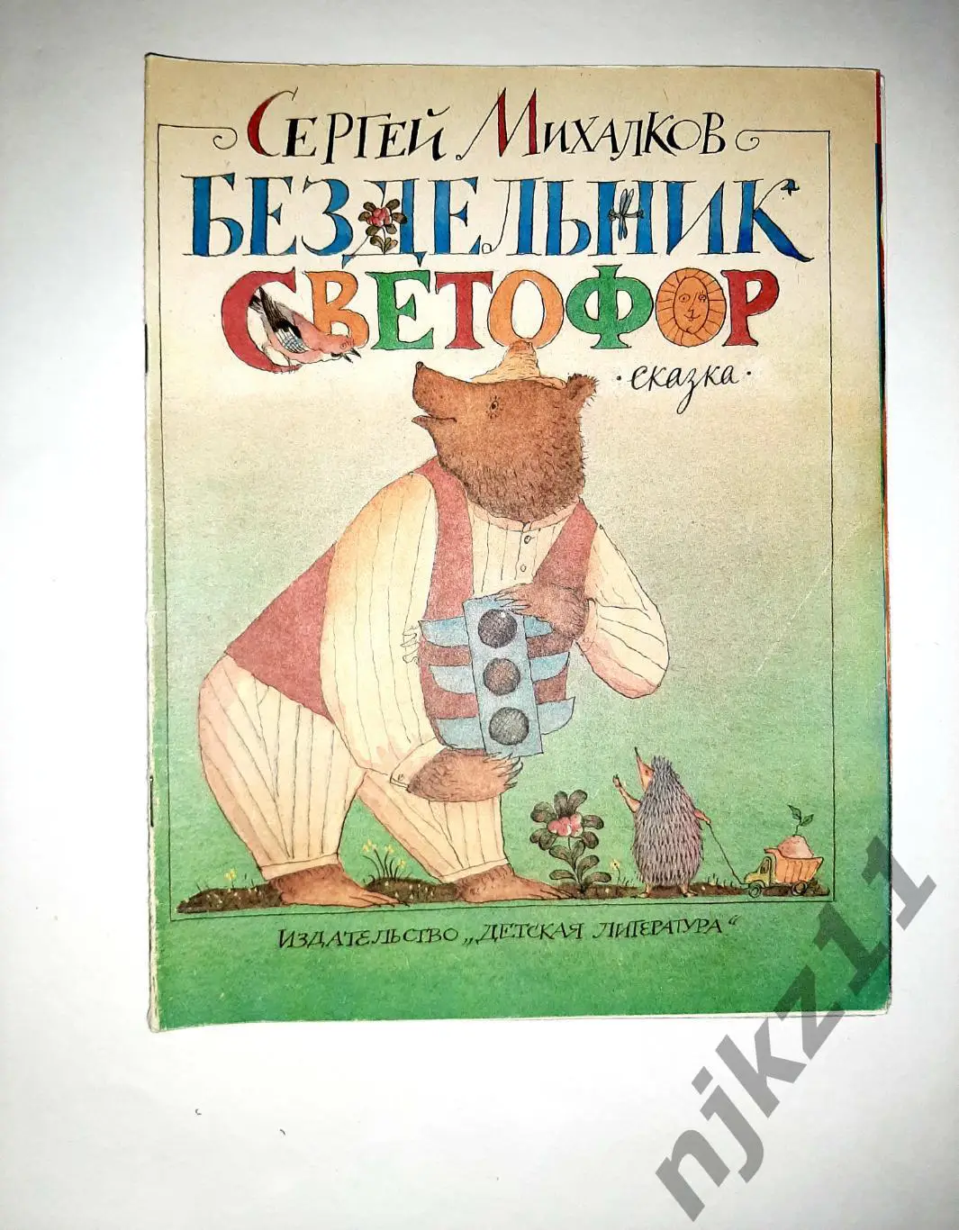 Сергей Михалков Бездельник Светофор Художник М. Федоров УВЕЛ. ФОРМАТ