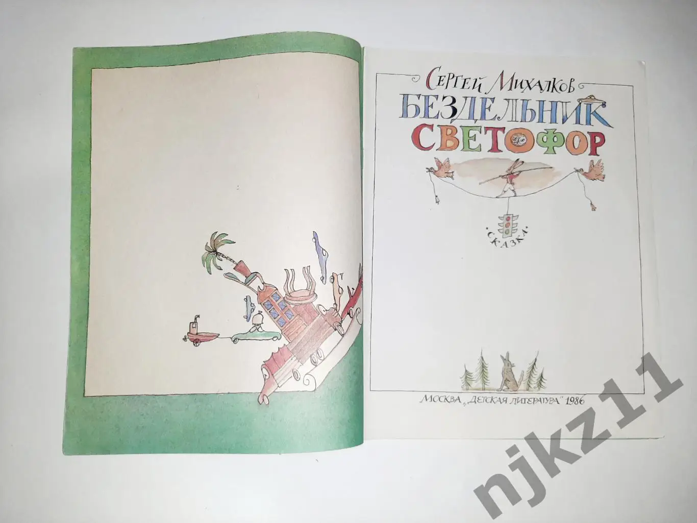 Сергей Михалков Бездельник Светофор Художник М. Федоров УВЕЛ. ФОРМАТ 1
