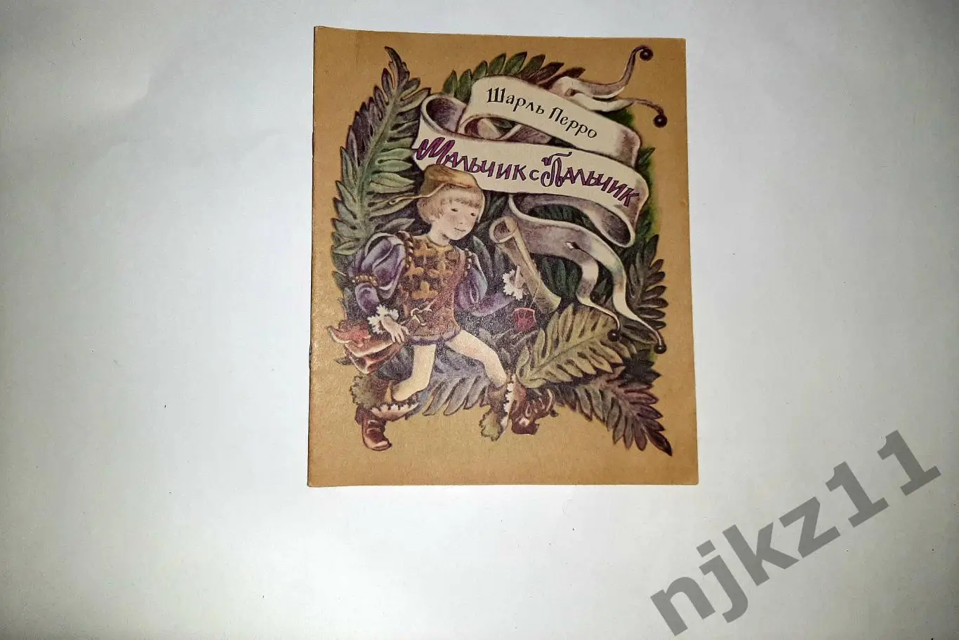 Перро, Шарль Мальчик с Пальчик 1978 УВЕЛ. ФОРМАТ ЦВЕТНЫЕ КАРТИНКИ