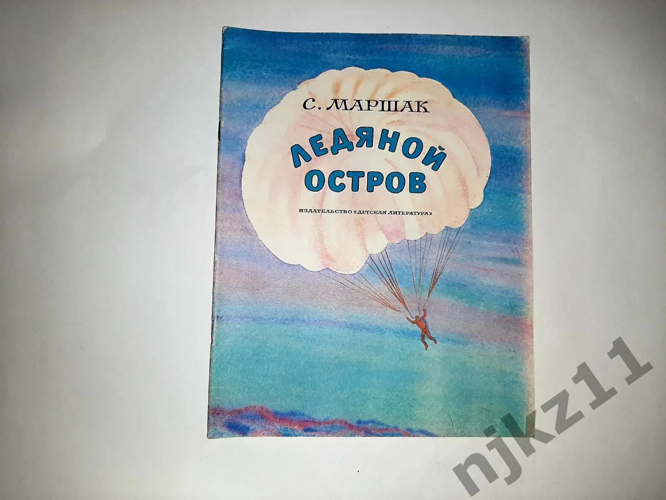 Маршак. Ледяной остров. Повесть в стихах. Рис. Прибыловской. 1980 год