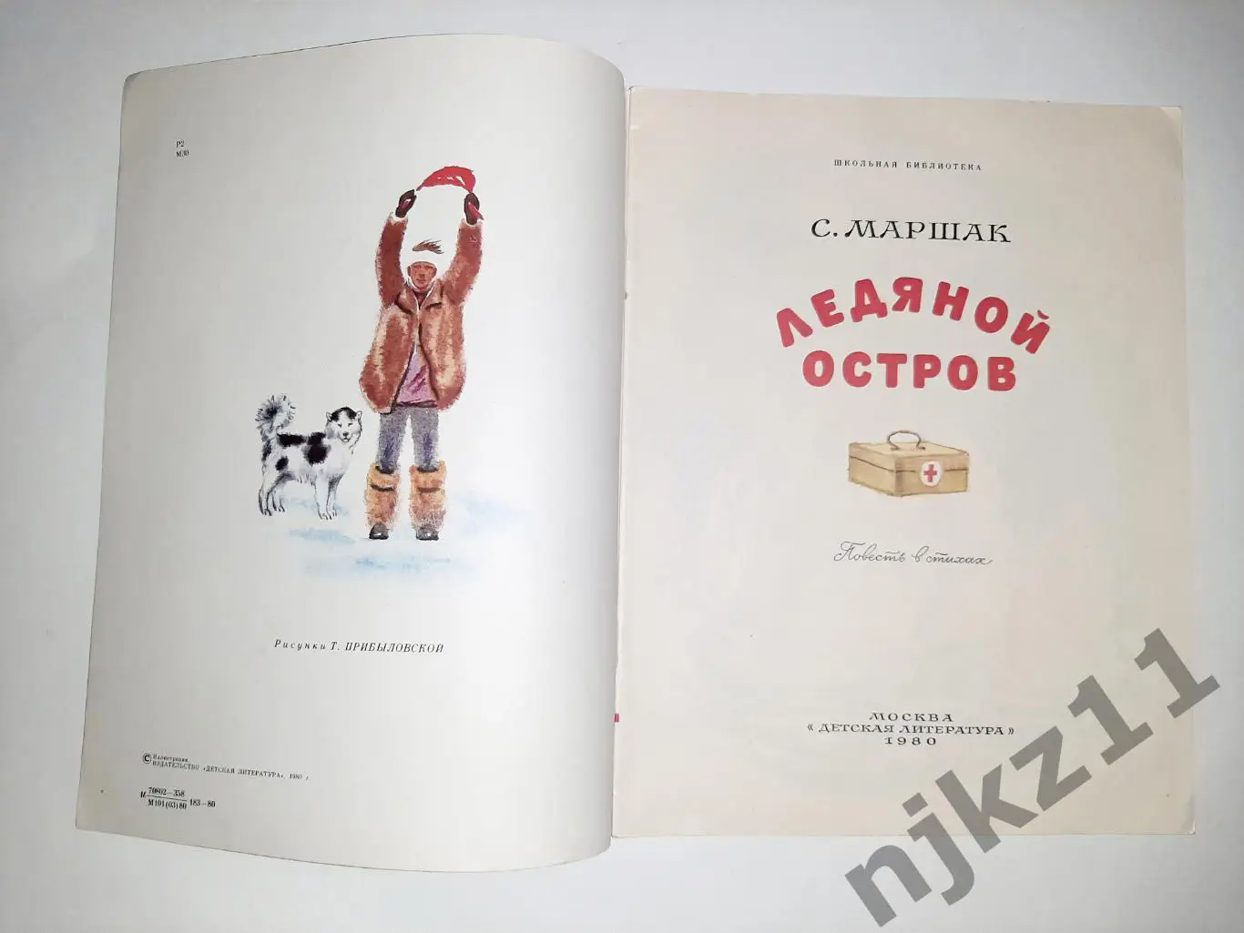 Маршак. Ледяной остров. Повесть в стихах. Рис. Прибыловской. 1980 год 1