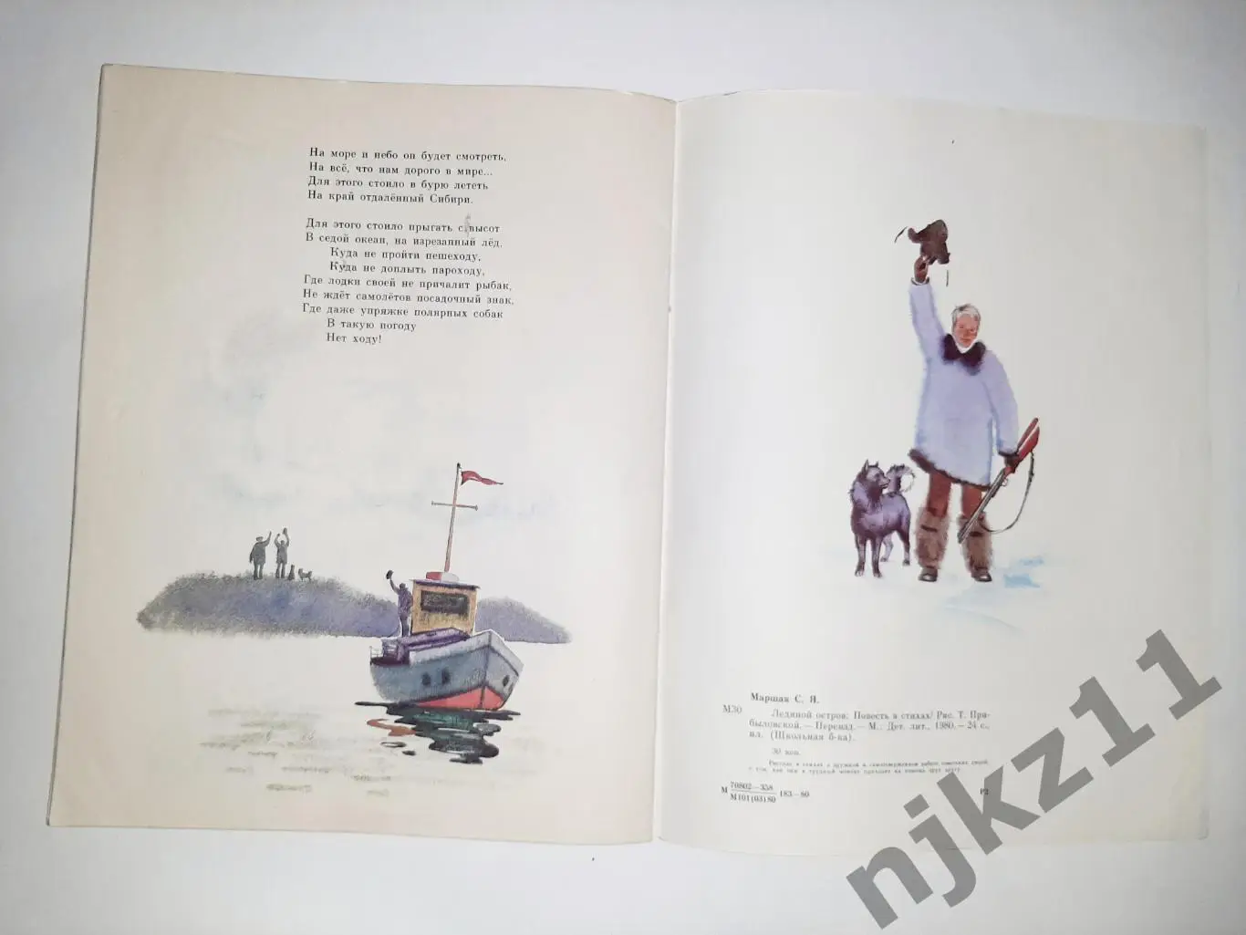 Маршак. Ледяной остров. Повесть в стихах. Рис. Прибыловской. 1980 год 4