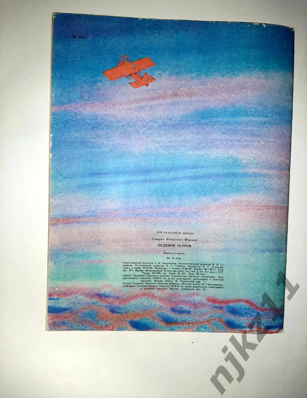 Маршак. Ледяной остров. Повесть в стихах. Рис. Прибыловской. 1980 год 5