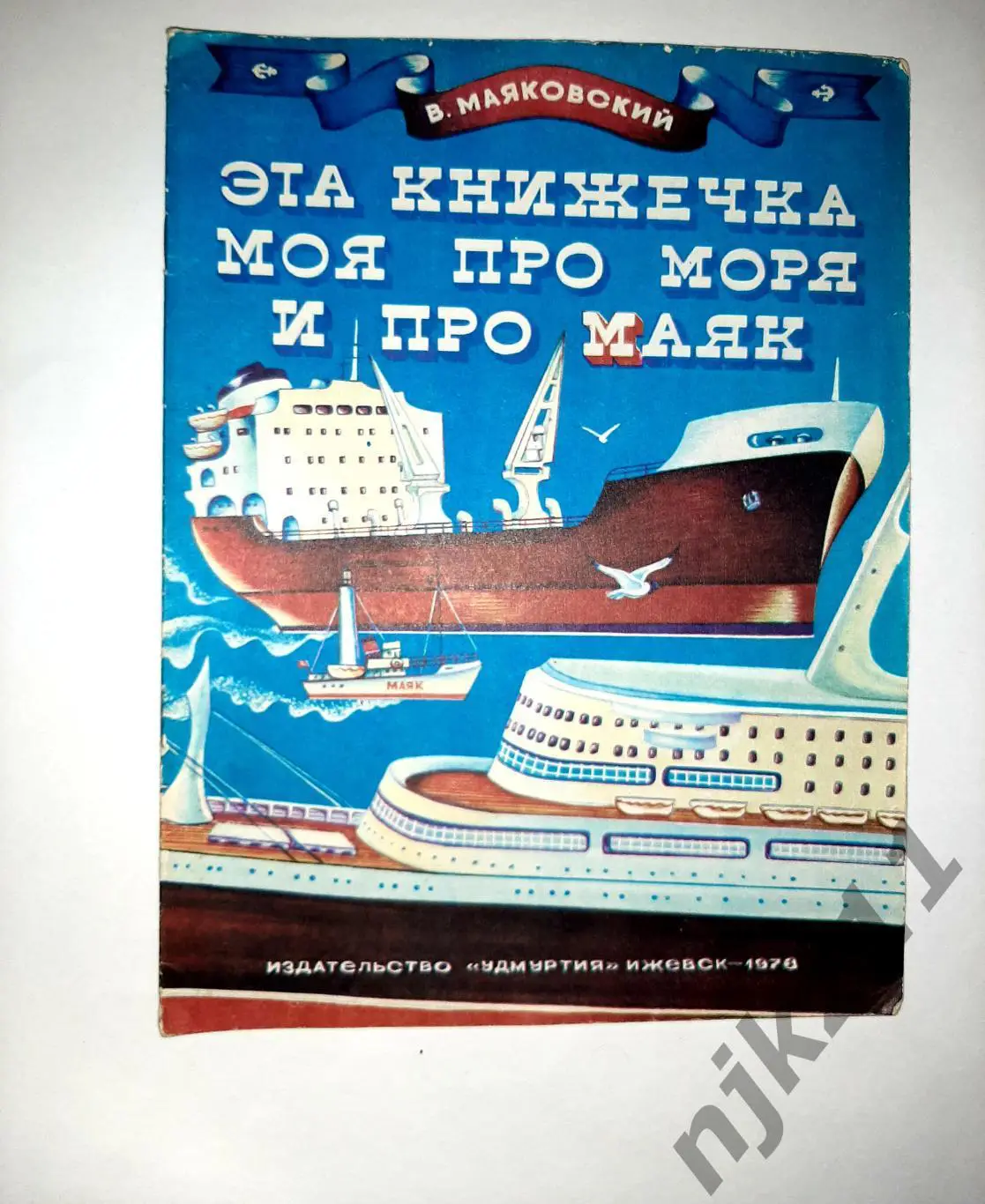 В.МАЯКОВСКИЙ. ЭТА КНИЖЕЧКА МОЯ ПРО МОРЯ И ПРО МАЯК. увел. формат ИЖЕВСК