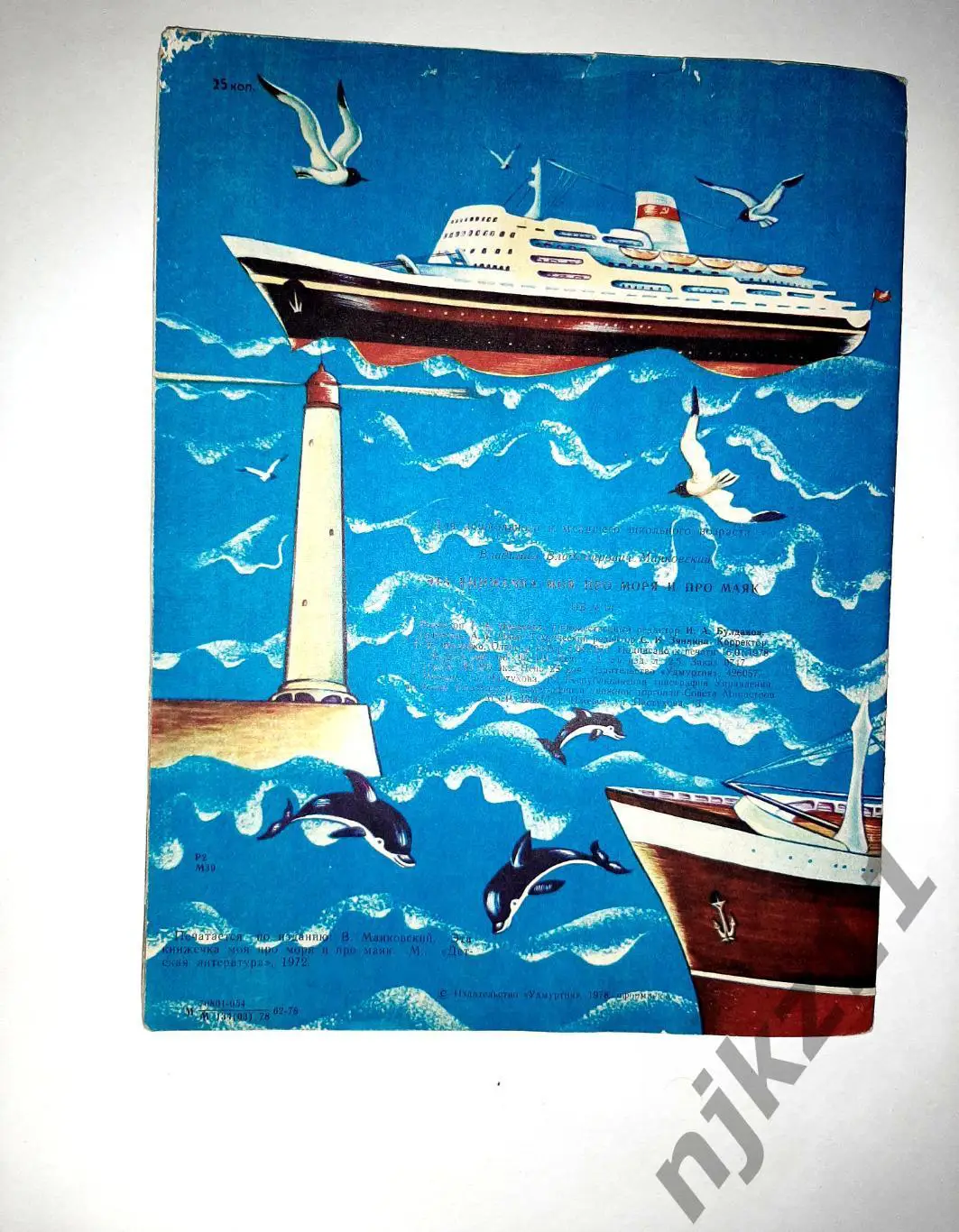 В.МАЯКОВСКИЙ. ЭТА КНИЖЕЧКА МОЯ ПРО МОРЯ И ПРО МАЯК. увел. формат ИЖЕВСК 4