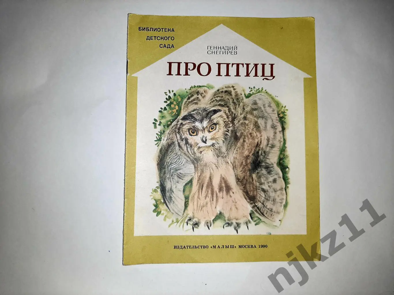 Снегирёв Г. Про птиц. Худ. Т. Капустина увел. формат