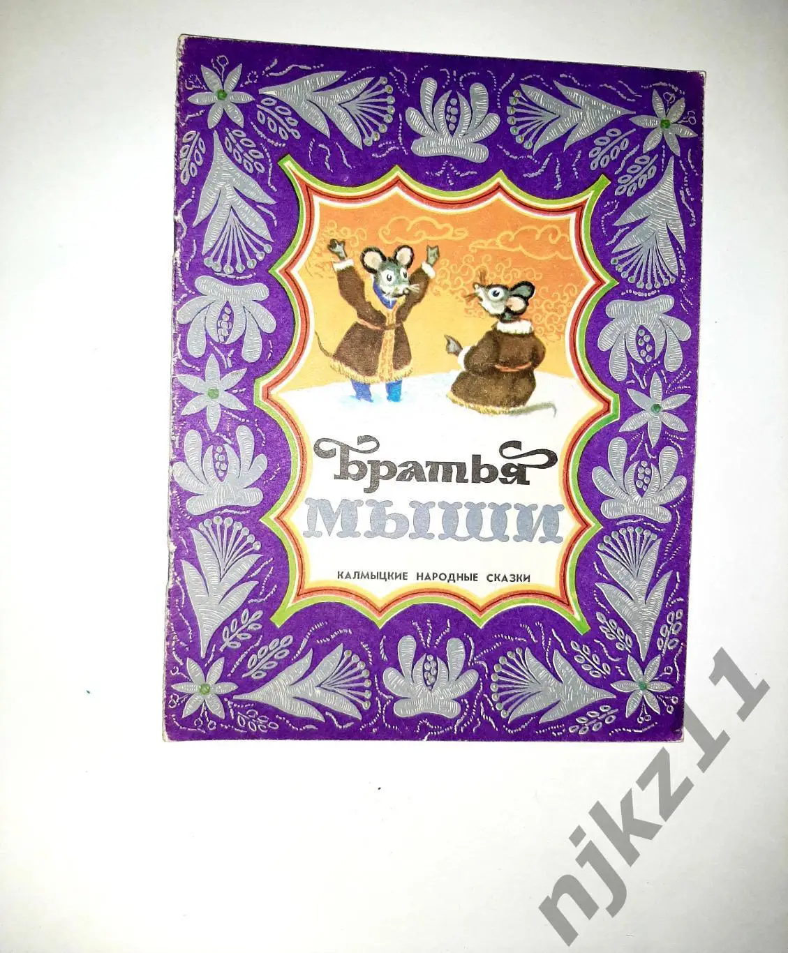 БРАТЬЯ МЫШИ - Калмыцкие народные сказки. 1977г ЭЛИСТА