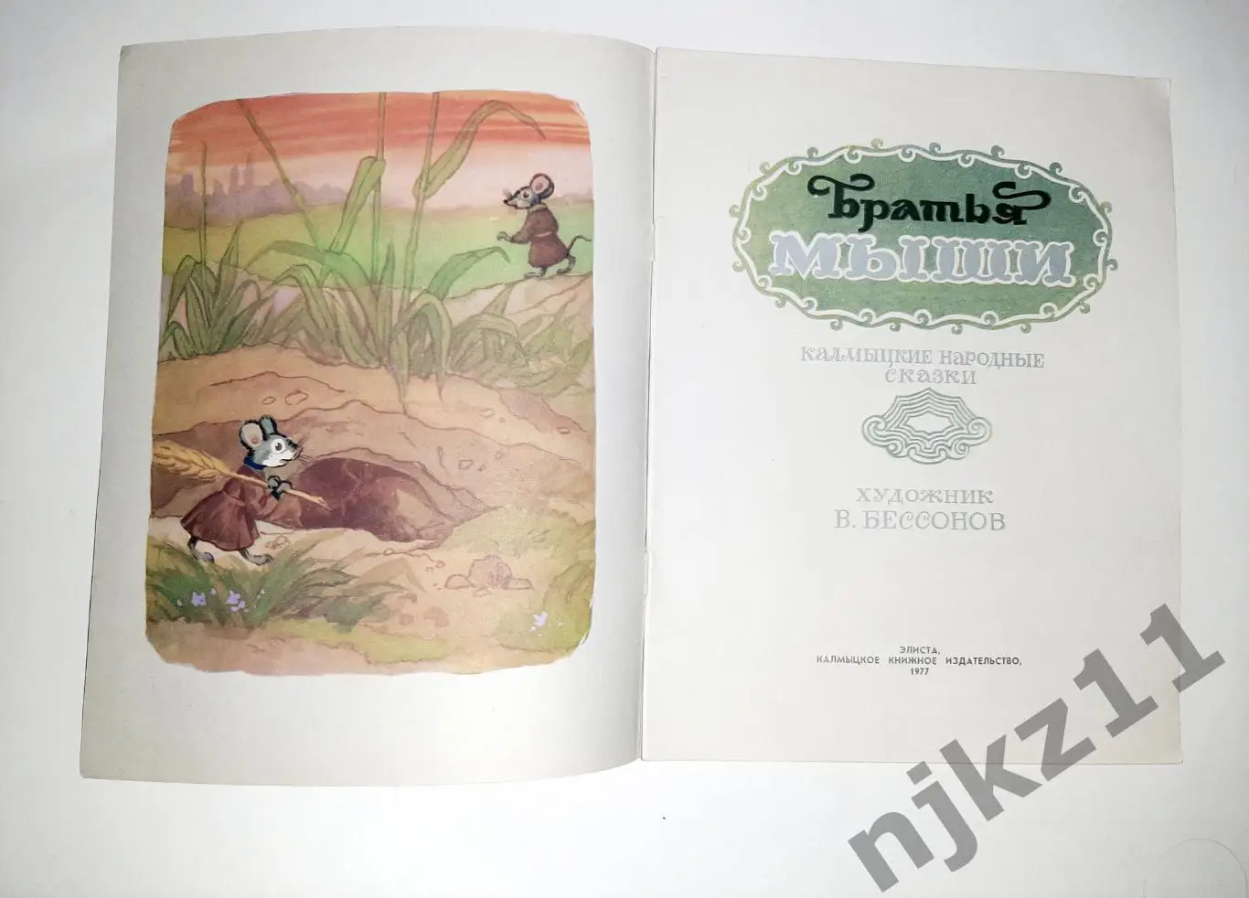 БРАТЬЯ МЫШИ - Калмыцкие народные сказки. 1977г ЭЛИСТА 1