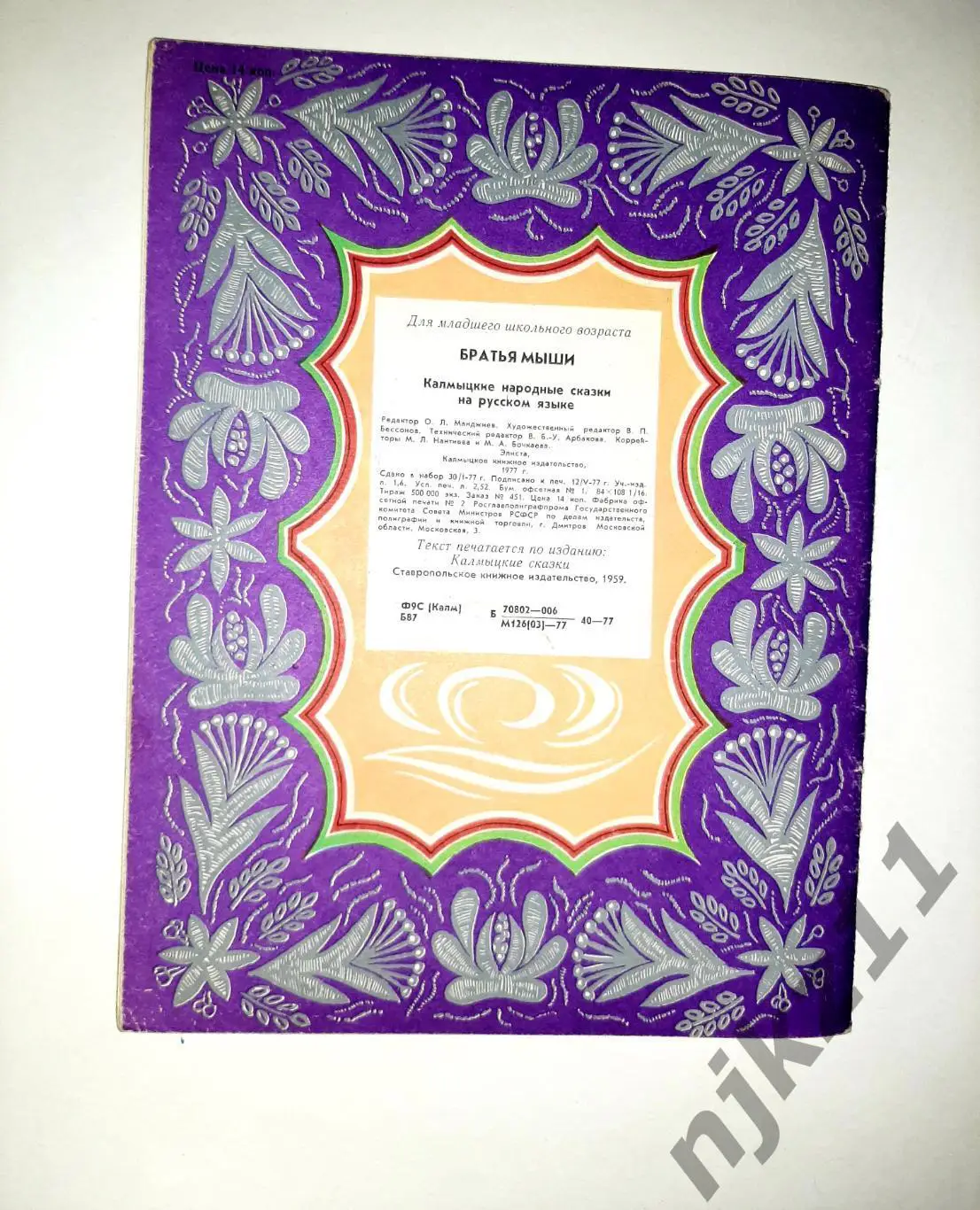 БРАТЬЯ МЫШИ - Калмыцкие народные сказки. 1977г ЭЛИСТА 4