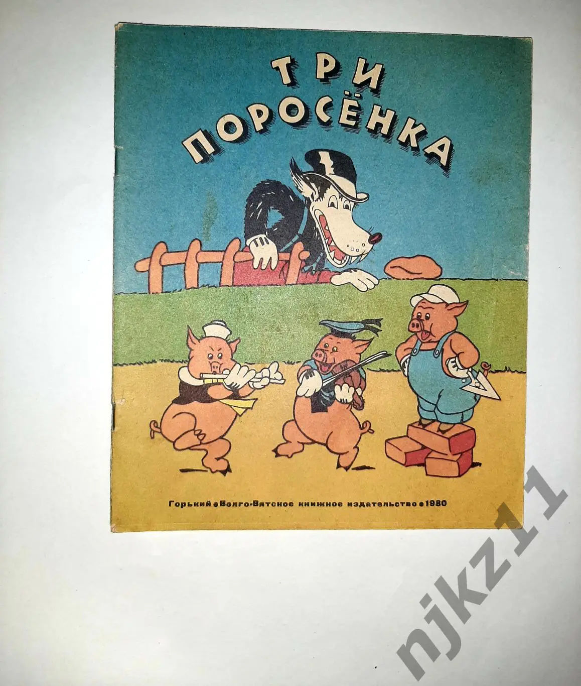 Сергей Михалков ТРИ ПОРОСЕНКА Рисунки студии УОЛТА ДИСНЕЯ Горький 1980 г