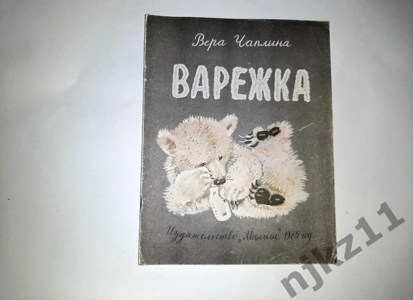 Вера Чаплина ВАРЕЖКА 1985 худ.Горячева УВЕЛ. ФОРМАТ