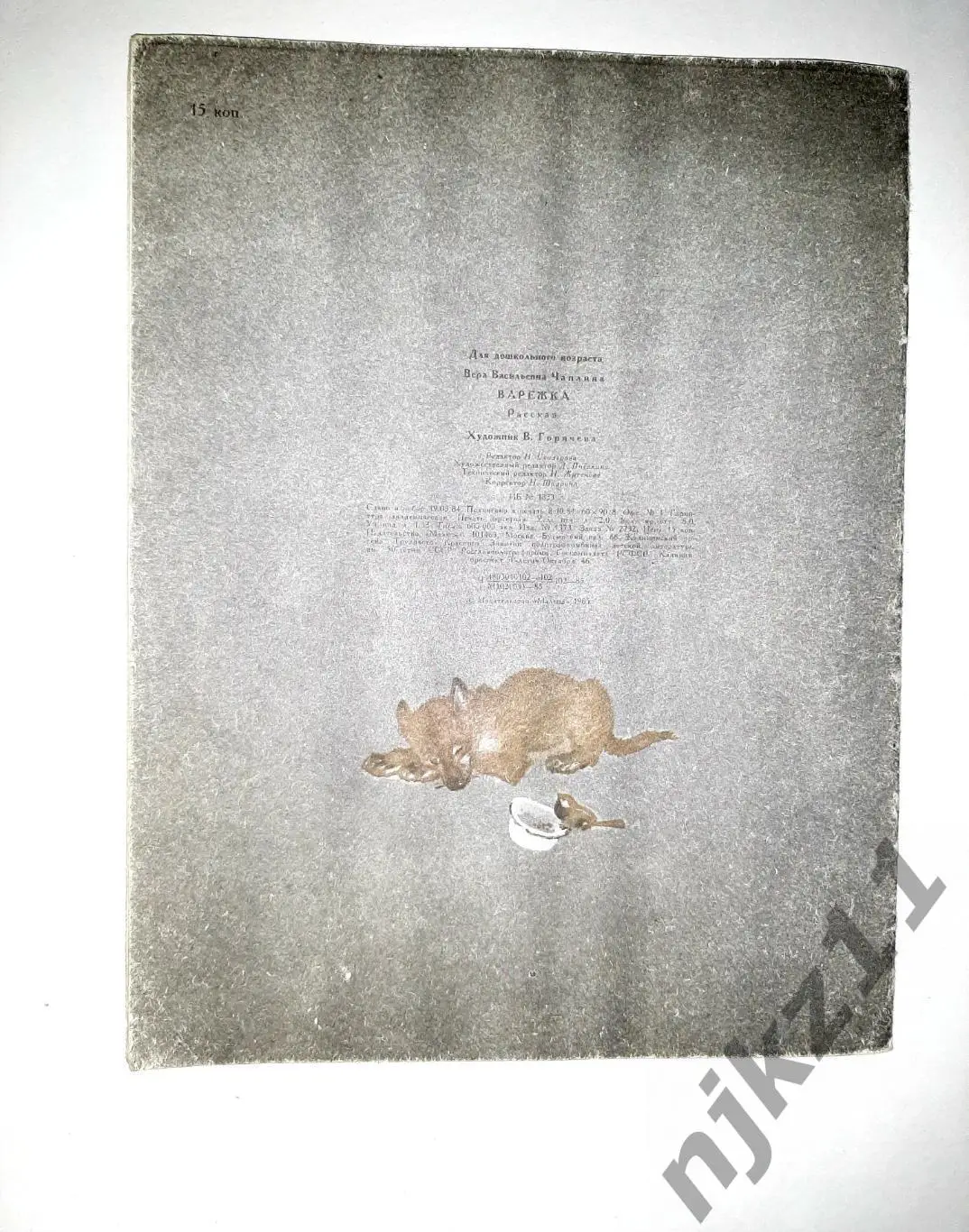 Вера Чаплина ВАРЕЖКА 1985 худ.Горячева УВЕЛ. ФОРМАТ 4